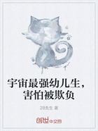 宇宙最强幼儿生,害怕被欺负在线阅读