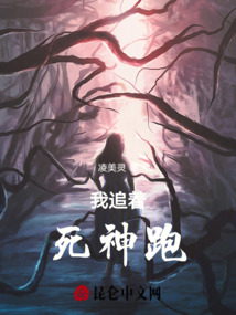 我追著死神跑