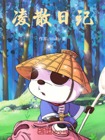 凌散日記