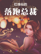 红线仙的落跑总裁在线阅读