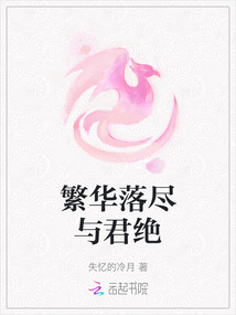 繁華落盡與君絕
