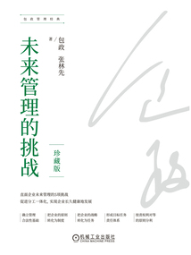 未來管理的挑戰（珍藏版）