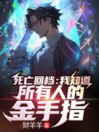 死亡回檔：我知道所有人的金手指在線閱讀