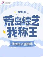 荒島綜藝我稱王，滿地王八誰的強在線閱讀