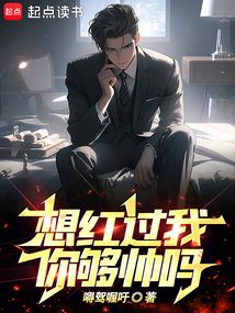 想紅過(guò)我,你夠帥嗎