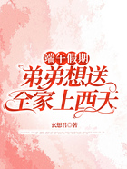 端午假期，弟弟想送全家上西天在線閱讀