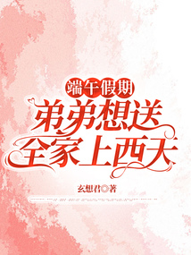 端午假期，弟弟想送全家上西天