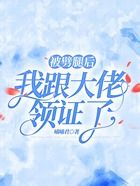 被劈腿后，我跟大佬領證了在線閱讀