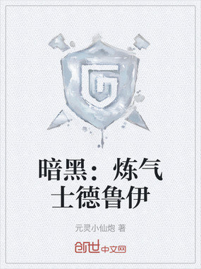 暗黑：炼气士德鲁伊在线阅读