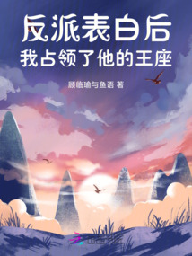 反派表白后,我占領了他的王座