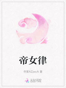 帝女律