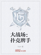 大战场:扑克牌手