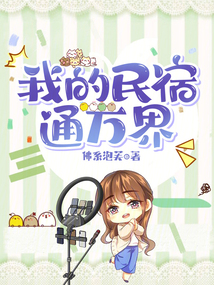 我的民宿通萬(wàn)界