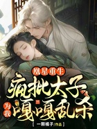 凰星重生，瘋批太子為我嘎嘎亂殺在線閱讀