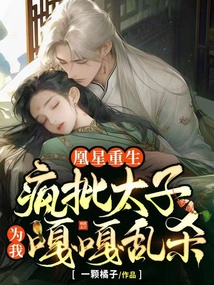 凰星重生，瘋批太子為我嘎嘎亂殺