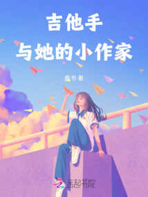 吉他手與她的小作家