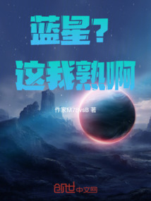 藍星？這我熟啊