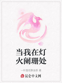 當(dāng)我在燈火闌珊處