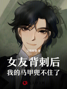 女友背刺后，我的馬甲兜不住了