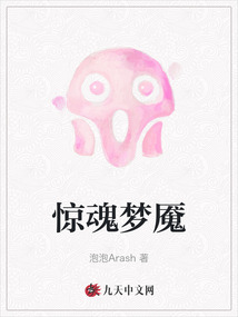 驚魂夢魘