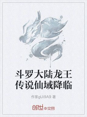 斗罗大陆龙王传说仙域降临在线阅读