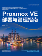 Proxmox VE部署与管理指南在线阅读