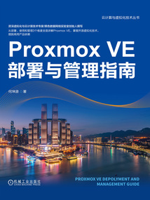 Proxmox VE部署與管理指南