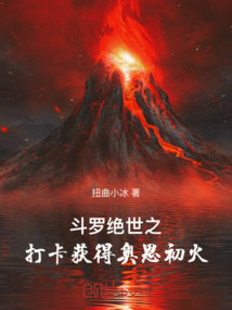 斗羅:絕世之打卡獲得奧恩初火