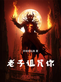 老子詛咒你