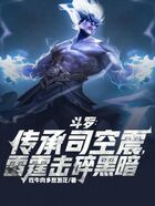 斗罗:传承司空震,雷霆击碎黑暗在线阅读