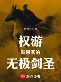權(quán)游:戴恩家的無(wú)極劍圣