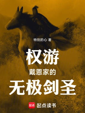 权游:戴恩家的无极剑圣在线阅读