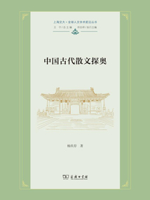 中國古代散文探奧