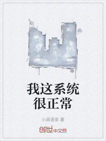 我這系統(tǒng)很正常