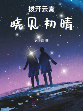 拨开云雾，晓见初晴在线阅读