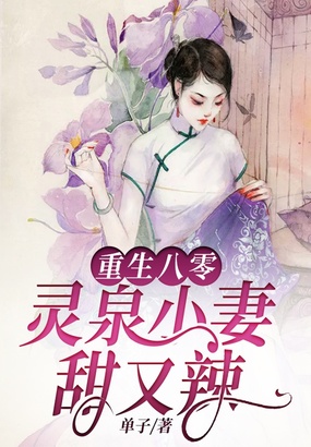 重生八零：灵泉小妻甜又辣在线阅读