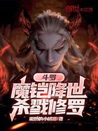 斗罗：魔铠降世，杀戮修罗在线阅读