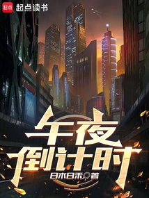 午夜倒計時