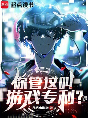你管这叫游戏专利?在线阅读