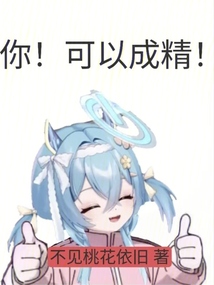 你！可以成精！