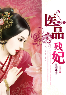 醫品殘妃