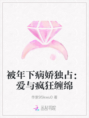 被年下病娇独占:爱与疯狂缠绵在线阅读