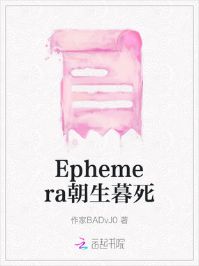 Ephemera朝生暮死在线阅读