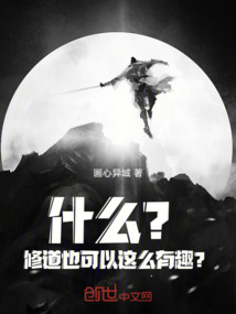 什么？修道也可以這么有趣？