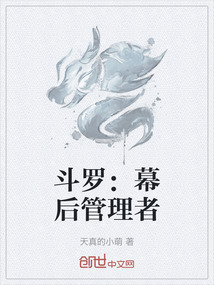 斗羅：幕后管理者