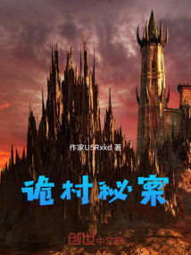 詭村秘案