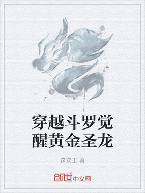 穿越斗罗觉醒黄金圣龙在线阅读