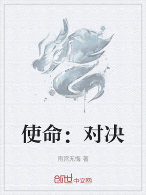 使命：对决在线阅读
