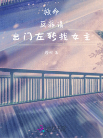 救命，反派請出門左轉找女主