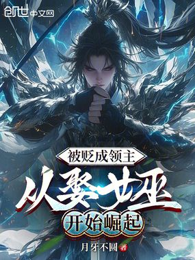 被贬成领主,从娶女巫开始崛起在线阅读